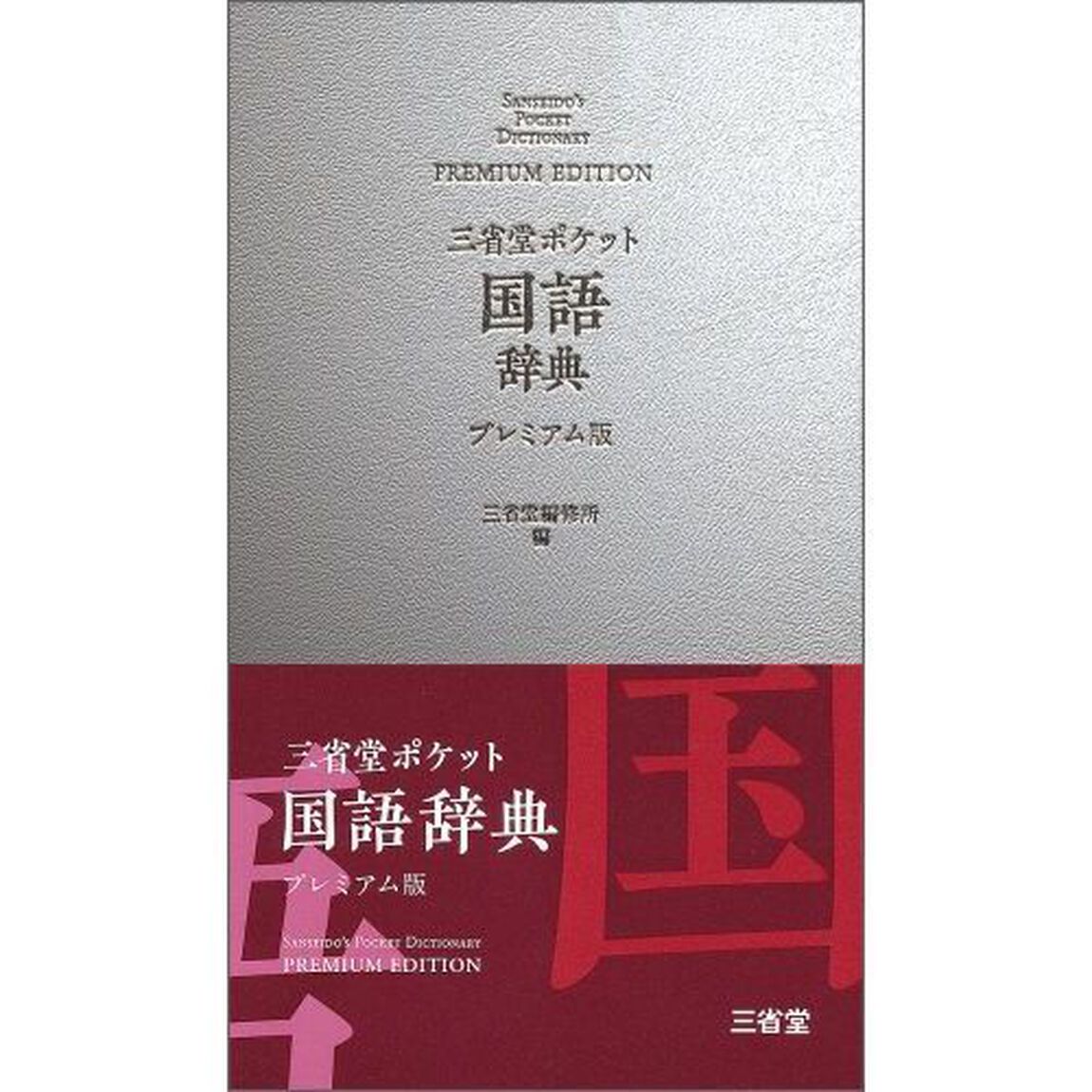 三省堂ポケット国語辞典　プレミアム版