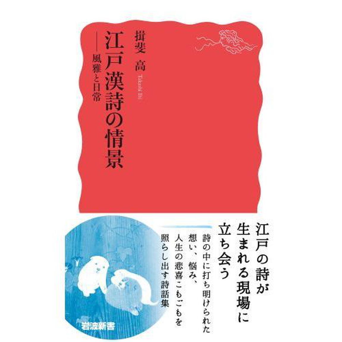 江戸漢詩の情景　風雅と日常