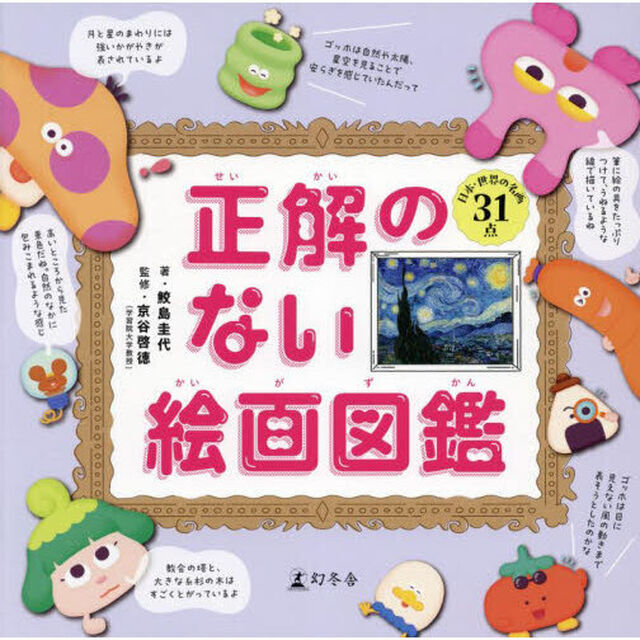正解のない絵画図鑑