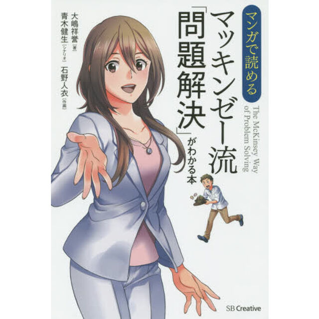 マンガで読める マッキンゼー流「問題解決」がわかる本