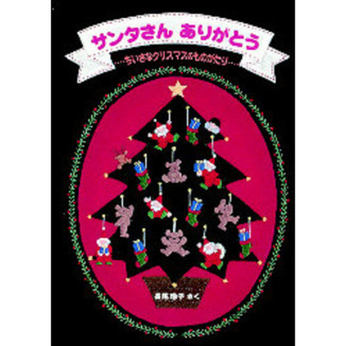 サンタさんありがとう　ちいさなクリスマスのものがたり