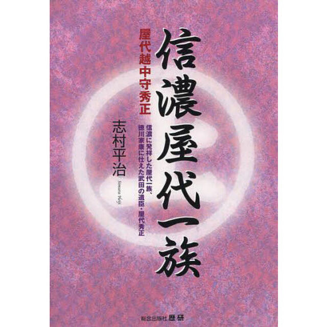 信濃屋代一族　屋代越中守秀正　信濃に発祥した屋代一族、徳川家康に仕えた武田の遺臣・屋代秀正