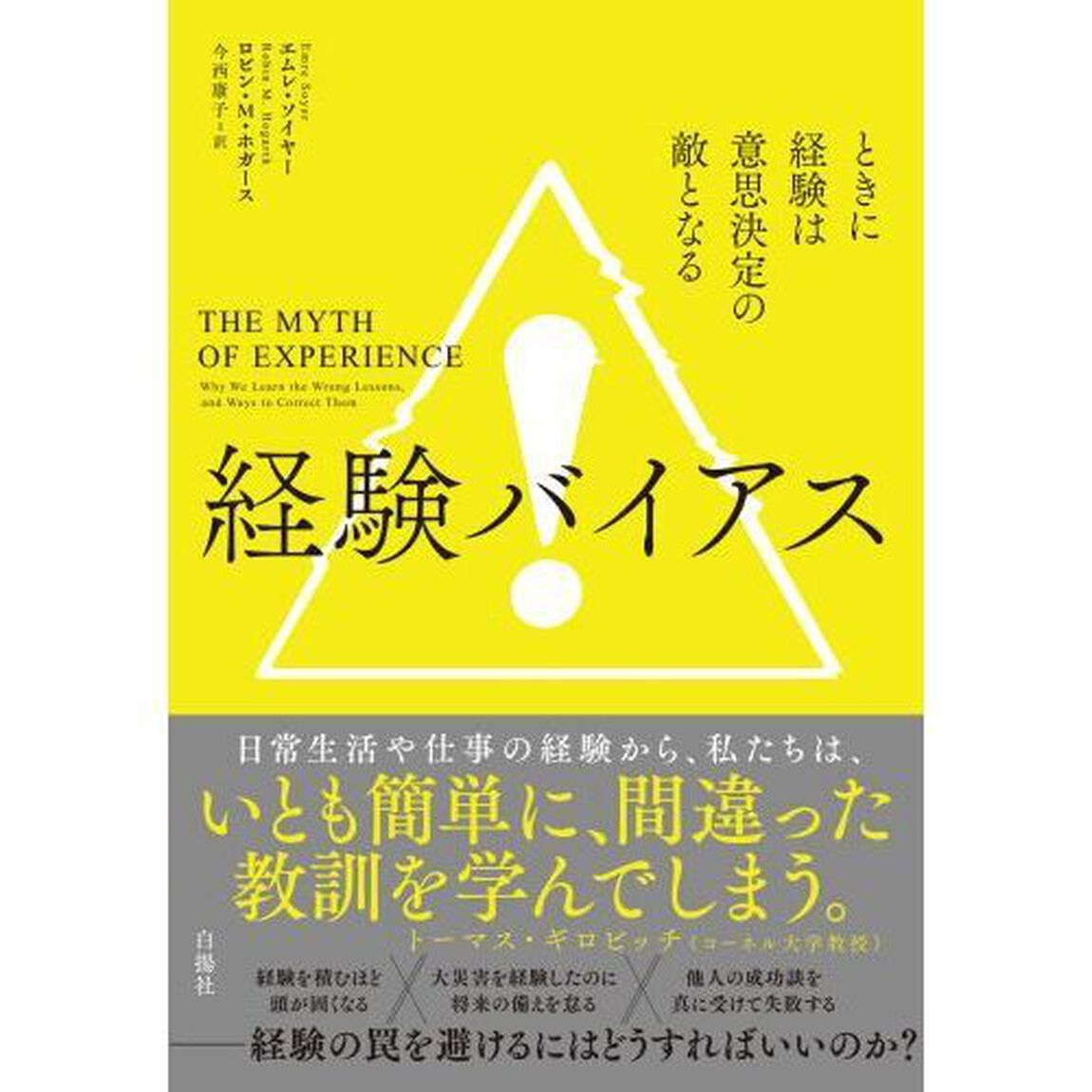 経験バイアス　ときに経験は意思決定の敵となる