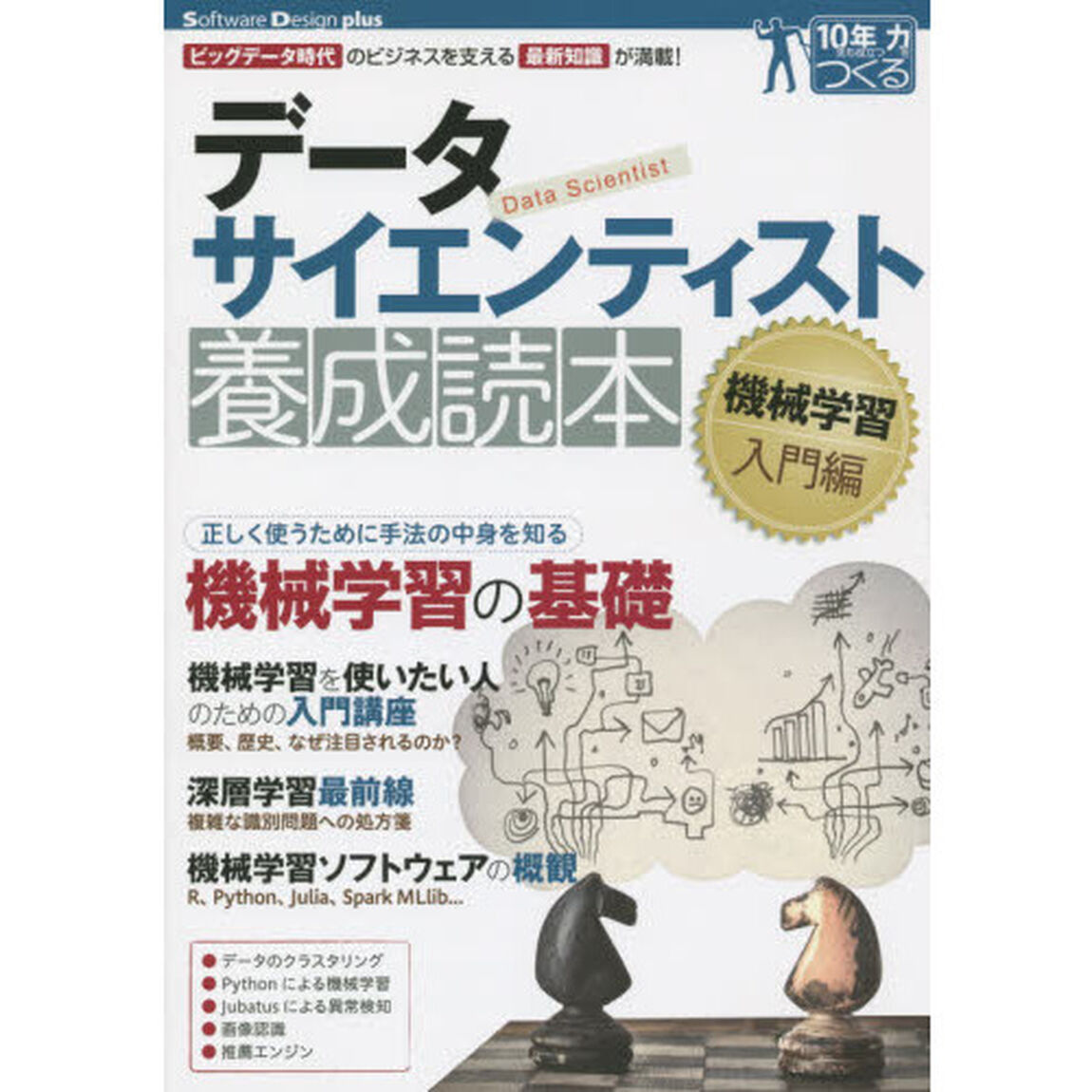 データサイエンティスト養成読本　機械学習入門編「ビッグデータ時代のビジネスを支える最新知識が満載！」