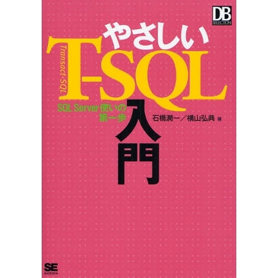 やさしいＴ－ＳＱＬ入門　ＳＱＬ　Ｓｅｒｖｅｒ使いの第一歩