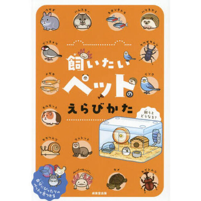 飼いたいペットのえらびかた