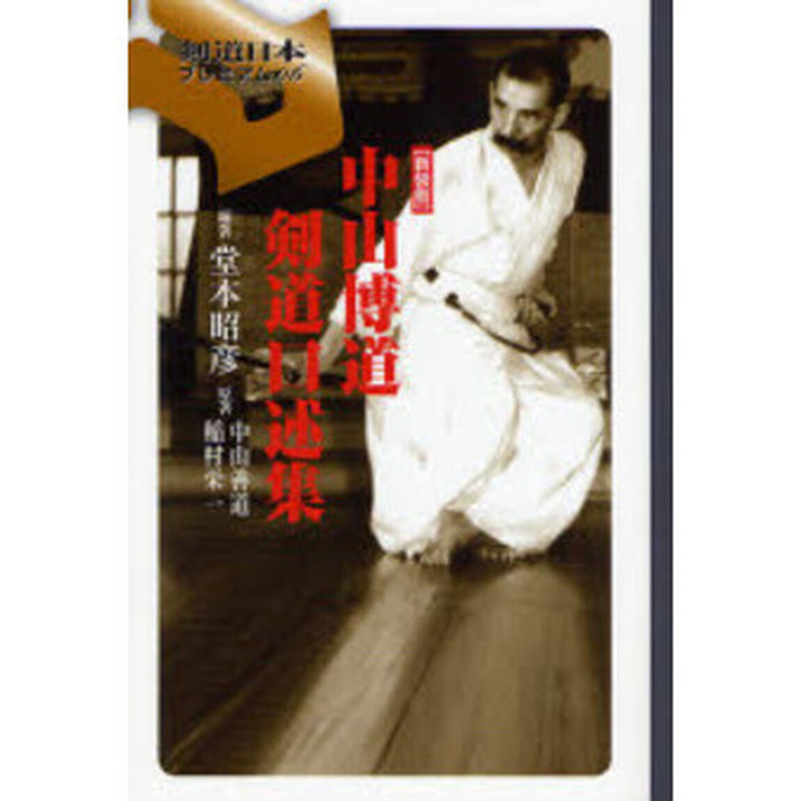 中山博道剣道口述集　新装版
