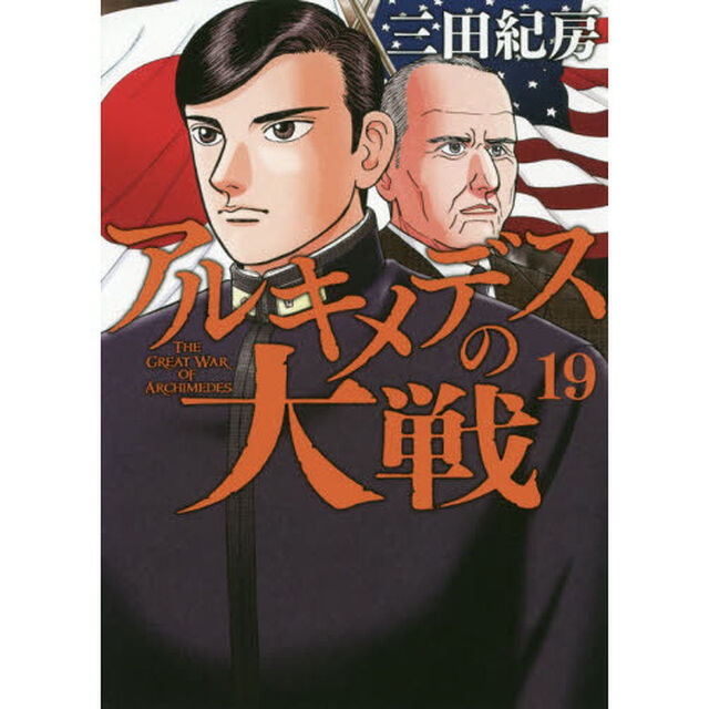 アルキメデスの大戦　１９