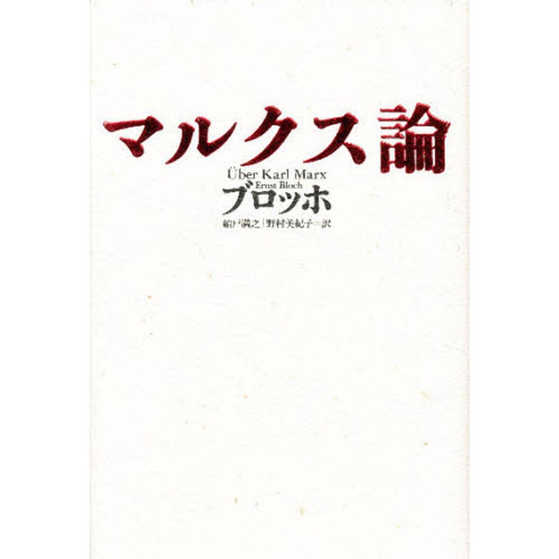 マルクス論