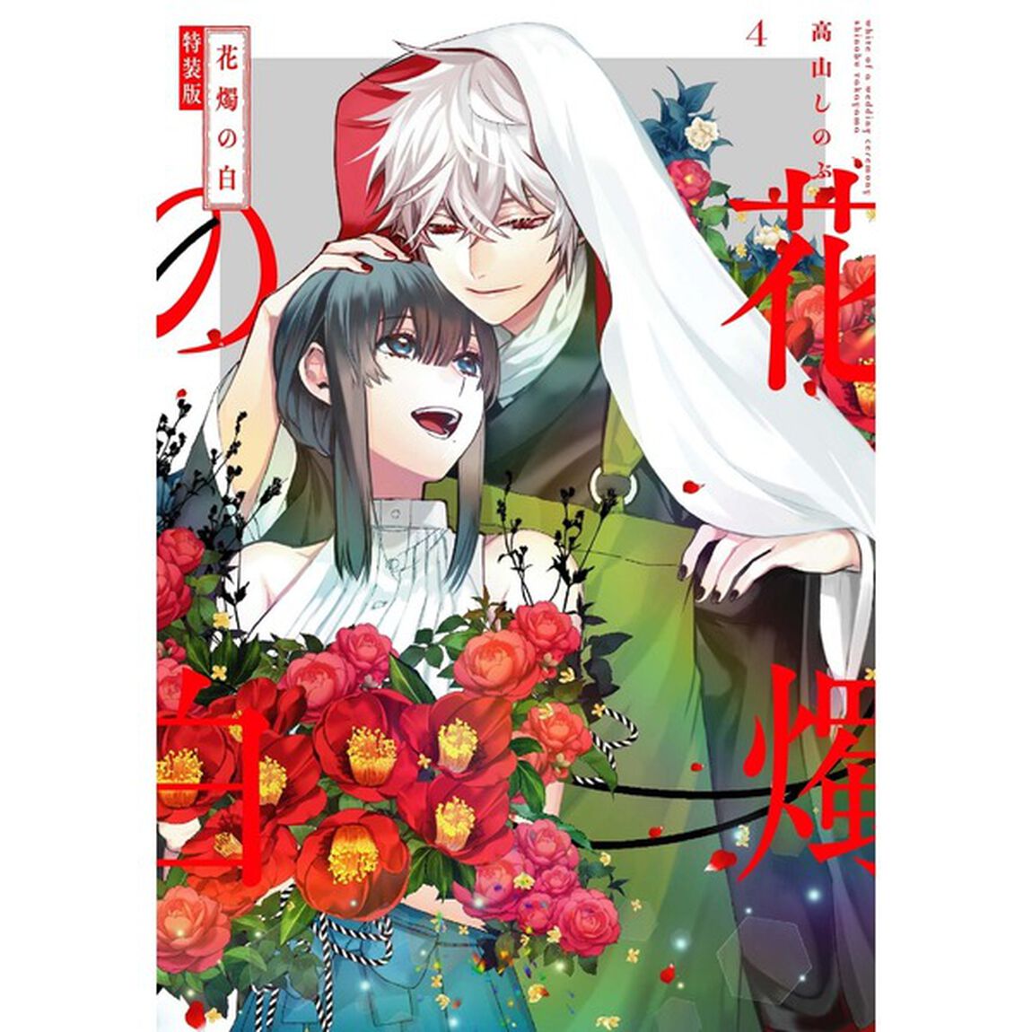 特装版　花燭の白　４（特典：共通書き下ろしペーパー付き）