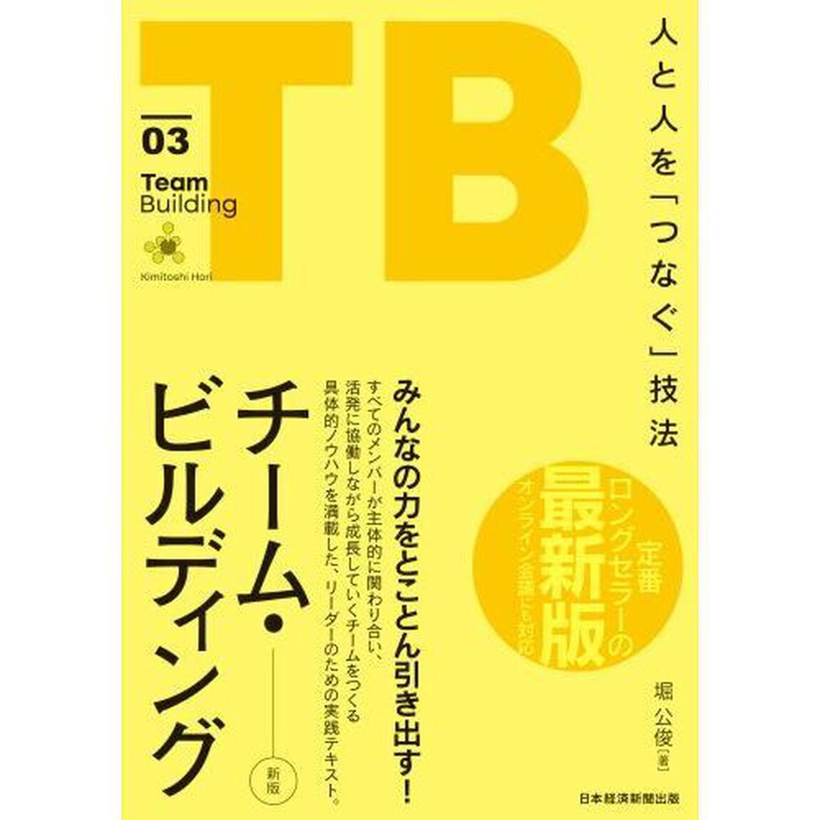 チーム・ビルディング　人と人を「つなぐ」技法「新版」