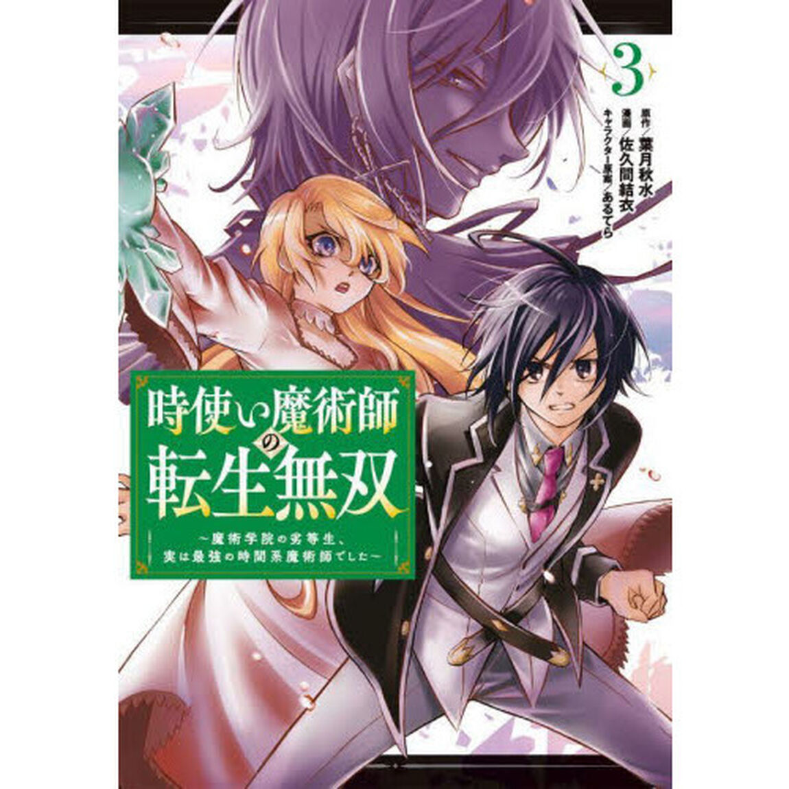 時使い魔術師の転生無双〜魔術学院の劣等生、実は最強の時間系魔術師でした〜　３