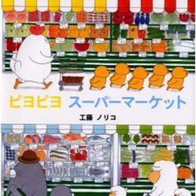 ピヨピヨスーパーマーケット