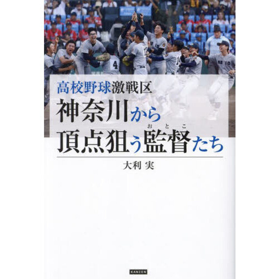 高校野球激戦区神奈川から頂点狙う監督たち
