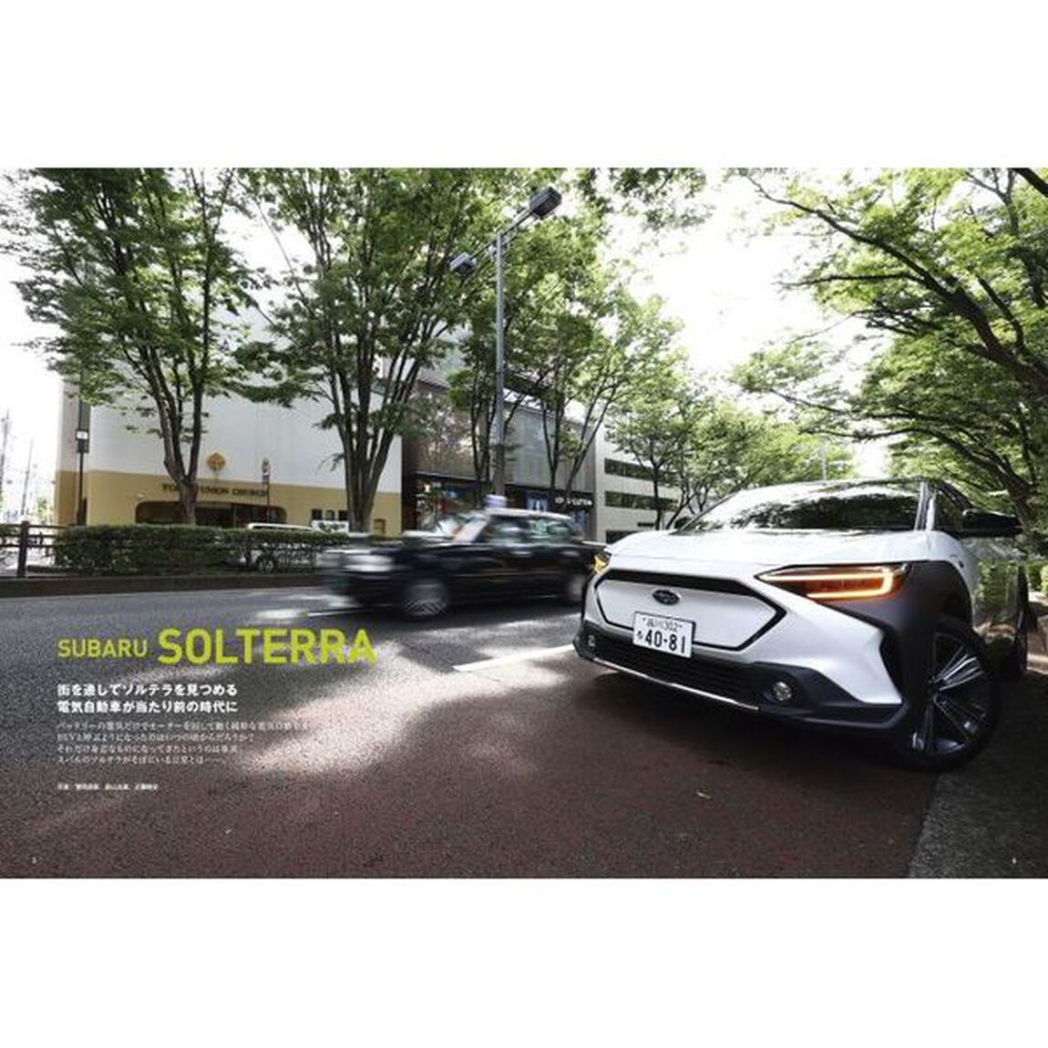 スバル新型ソルテラ　＋スバルが作り出した唯一無二の電動ＳＵＶ