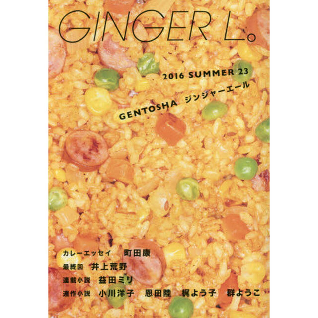 ＧＩＮＧＥＲ　Ｌ。　２３（２０１６ＳＵＭＭＥＲ）