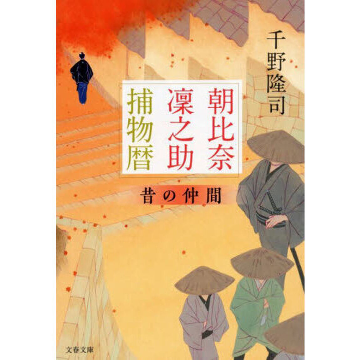 朝比奈凜之助捕物暦　〔５〕「昔の仲間」