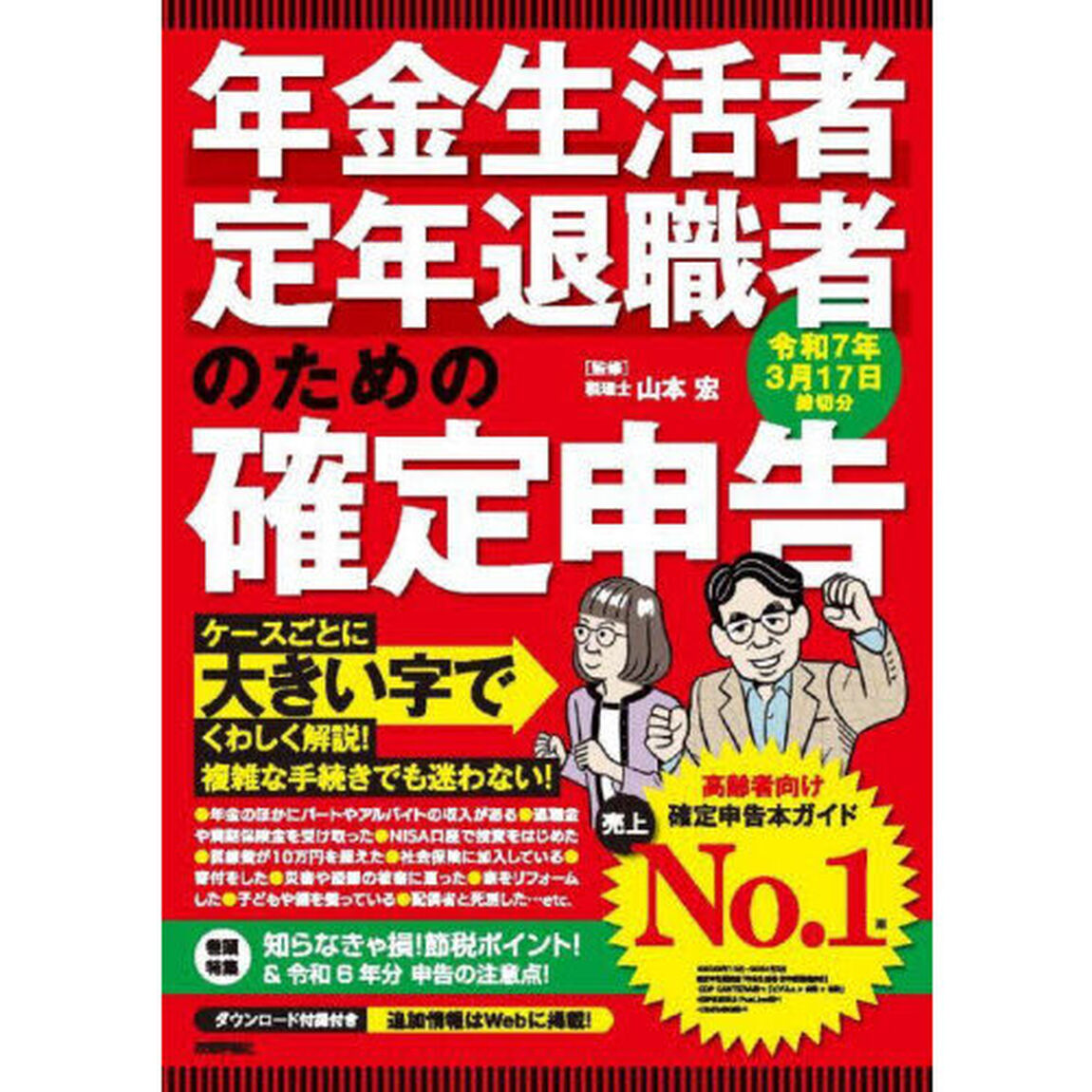年金生活者・定年退職者のための確定申告　令和７年３月１７日締切分