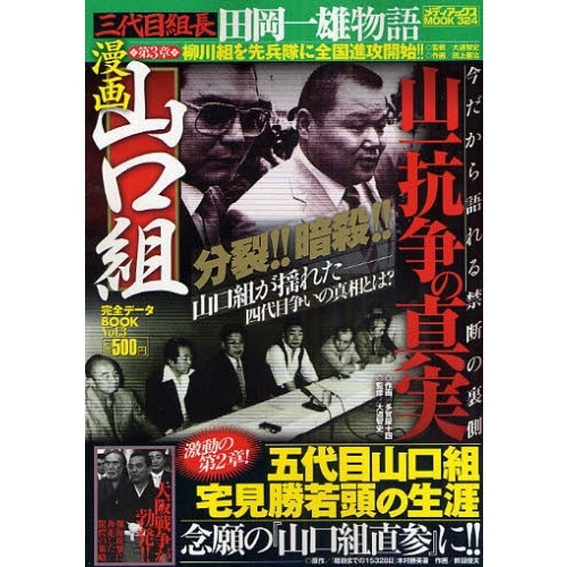 漫画山口組完全データＢＯＯＫ　　　３