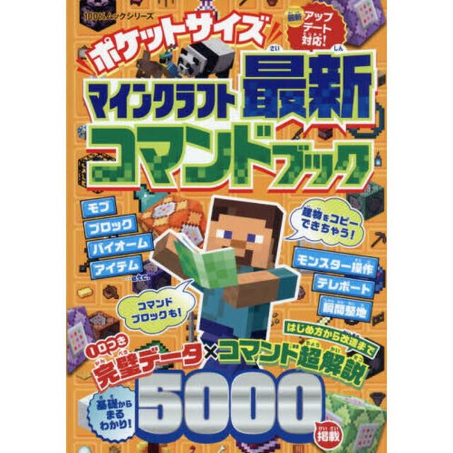 ポケットサイズマインクラフト最新コマンドブック