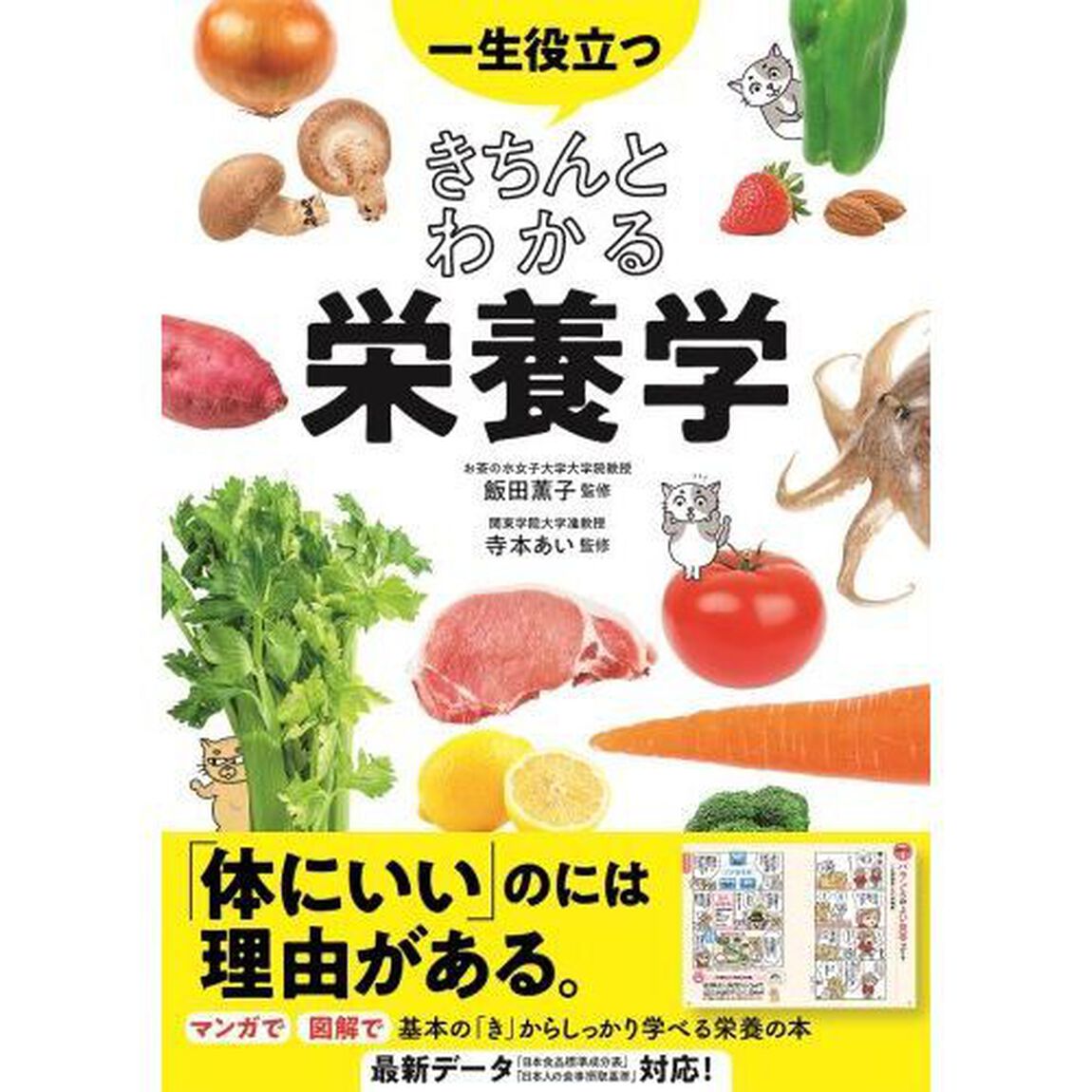 一生役立つきちんとわかる栄養学　マンガで図解で見てわかる