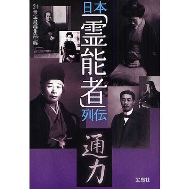 日本「霊能者」列伝