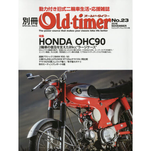 別冊Ｏｌｄ‐ｔｉｍｅｒ　Ｎｏ．２３（２０１６ＮＯＶＥＭＢＥＲ）「ホンダ横置きＯＨＣ９０　Ｒ５０の九州紀行／土屋さんのＲＴ１２５＆ＹＡ－１を比較／旧車趣味人探訪／バイク史の証人・山本隆さん〈後編〉／ミニニーラーエンジン再生ＲＺ５０再生塾？」