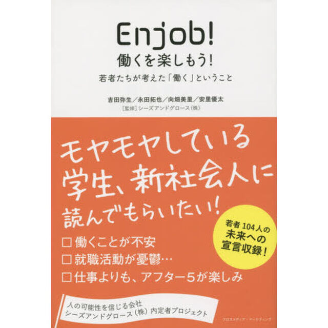 Ｅｎｊｏｂ！働くを楽しもう！　若者たちが考えた「働く」ということ　人の可能性を信じる会社シーズアンドグロース〈株〉内定者プロジェクト