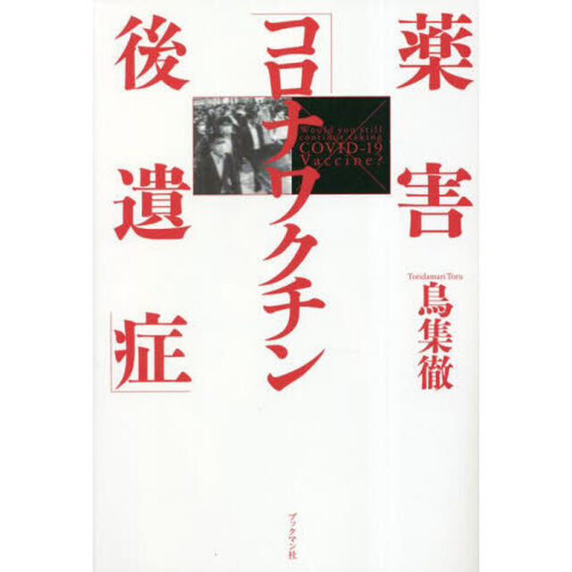 薬害「コロナワクチン後遺症」　Ｗｏｕｌｄ　ｙｏｕ　ｓｔｉｌｌ　ｃｏｎｔｉｎｕｅ　ｔａｋｉｎｇ　ＣＯＶＩＤ－１９　Ｖａｃｃｉｎｅ？
