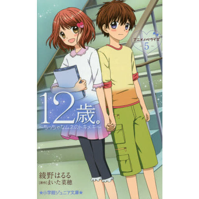 １２歳。アニメノベライズ〜ちっちゃなムネのトキメキ〜　５