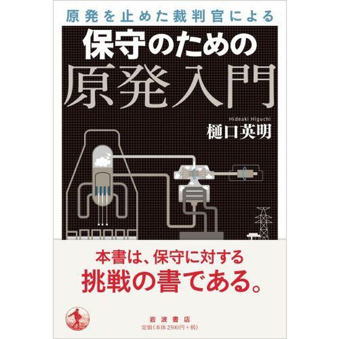 原発を止めた裁判官による保守のための原発入門