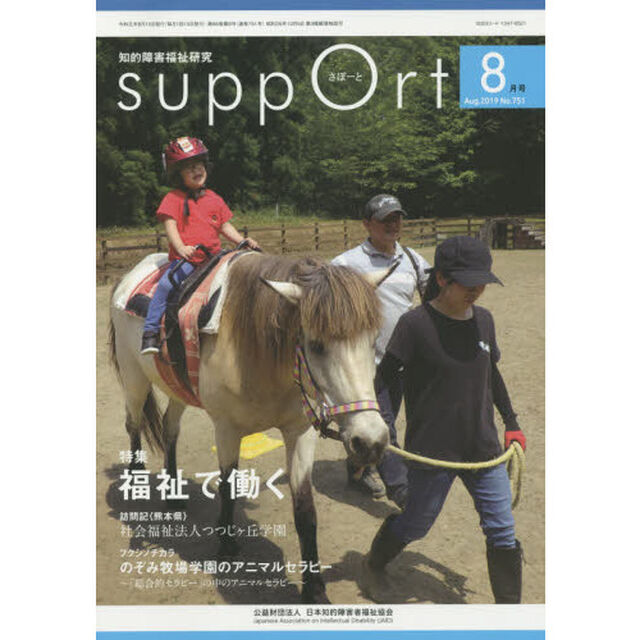さぽーと　知的障害福祉研究　２０１９．８「〈特集〉福祉で働く」