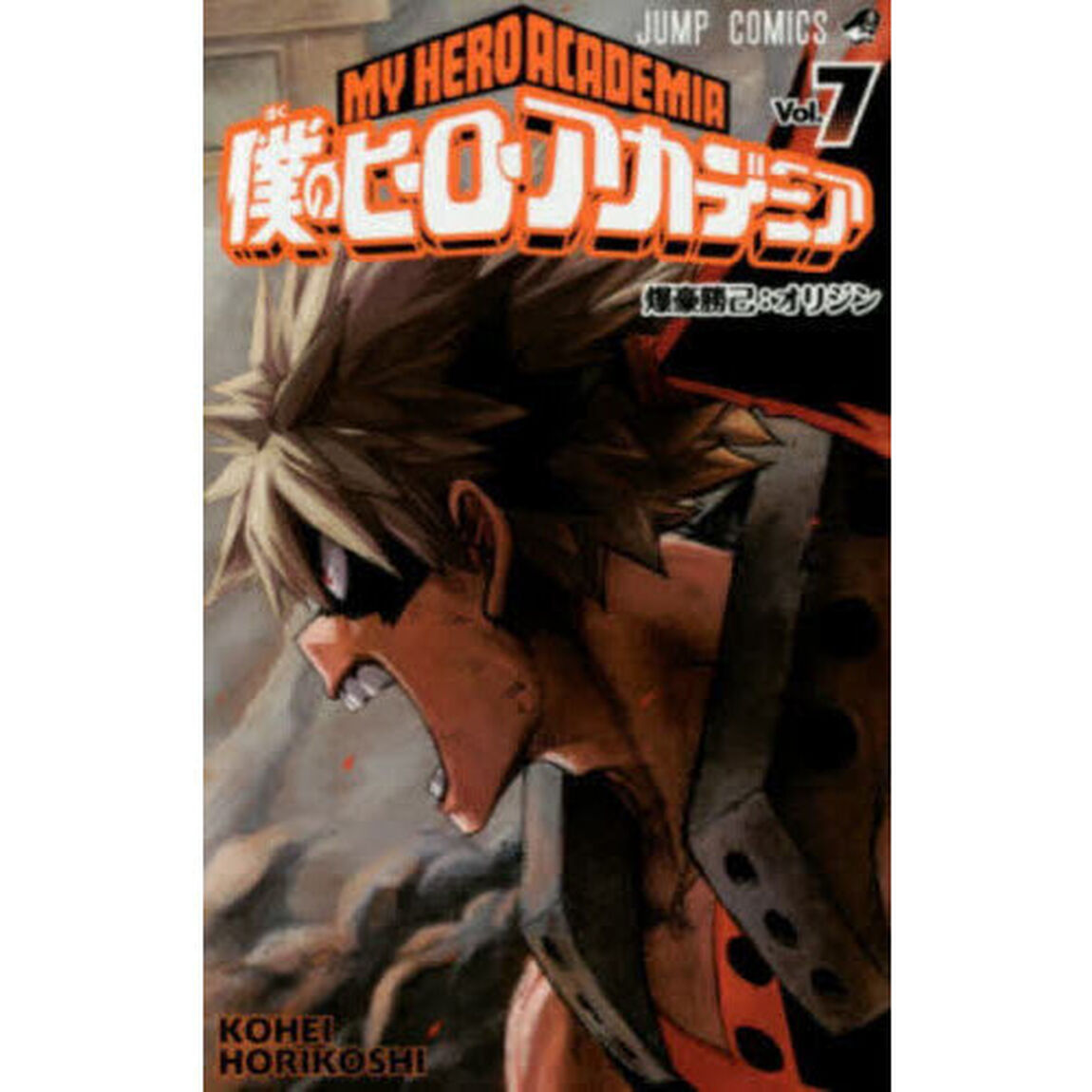僕のヒーローアカデミア　Ｖｏｌ．７「爆豪勝己：オリジン」