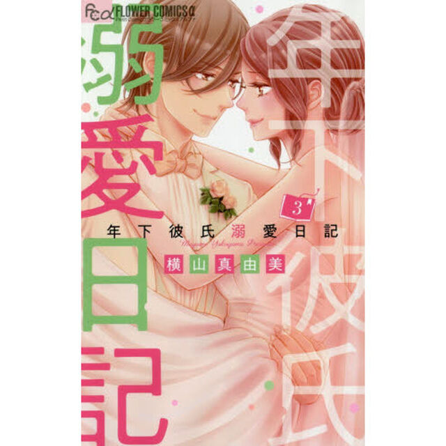 年下彼氏溺愛日記　３