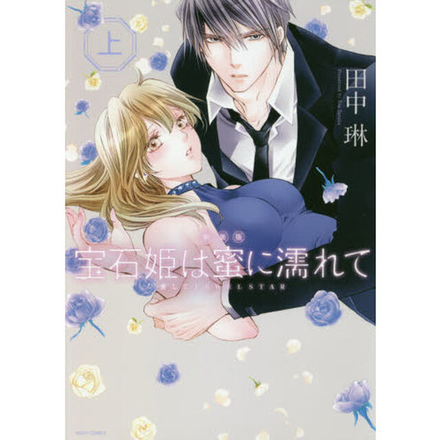 新装版　宝石姫は蜜に濡れて　愛してＪ　上