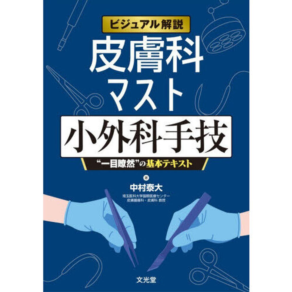 ビジュアル解説皮膚科マスト小外科手技　&ldquo;一目瞭然&rdquo;の基本テキスト