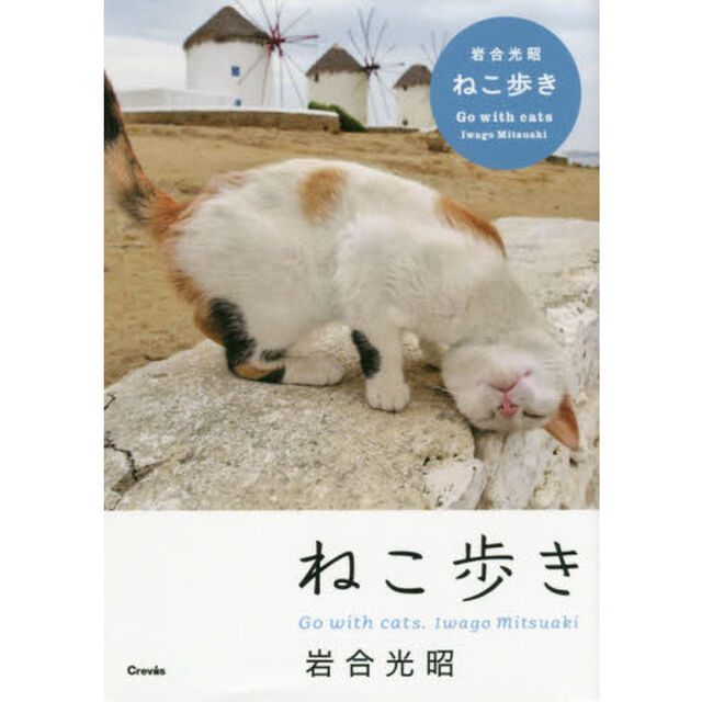 写真文庫ねこ歩き
