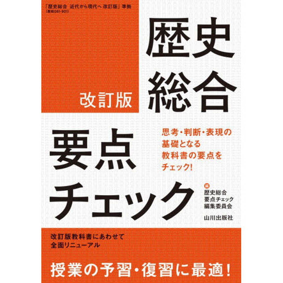 歴史総合要点チェック「改訂版」