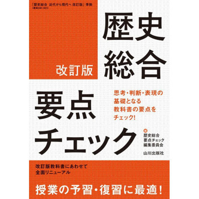歴史総合要点チェック「改訂版」