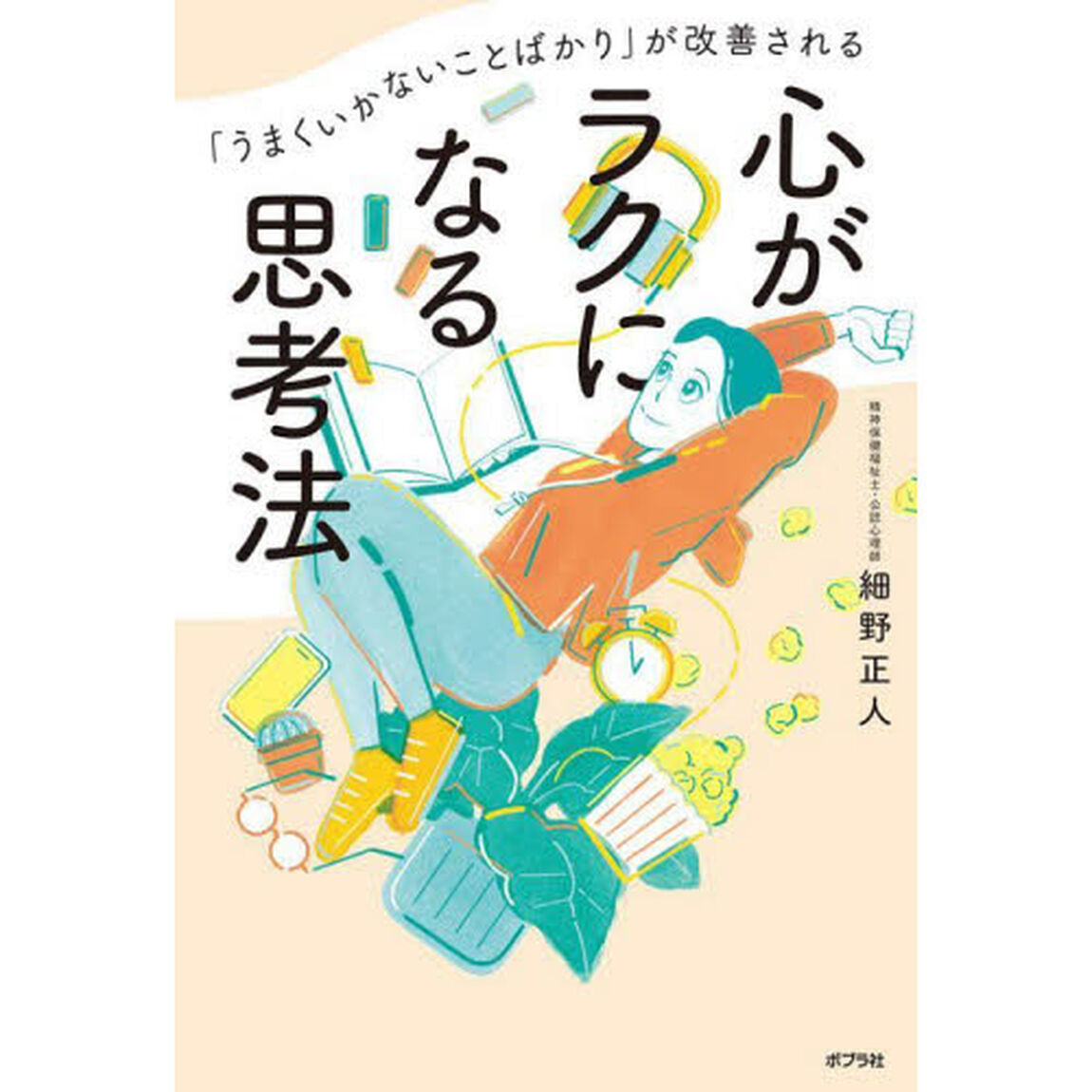 心がラクになる思考法　「うまくいかないことばかり」が改善される