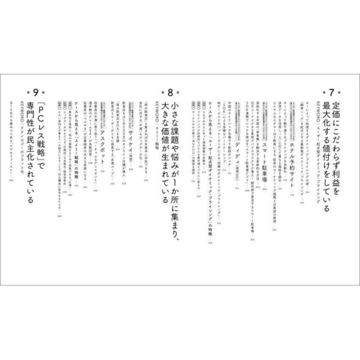 ＧＡＦＡも学ぶ！最先端のテック企業はいま何をしているのか　世界を変える「とがった会社」の常識外れな成長戦略
