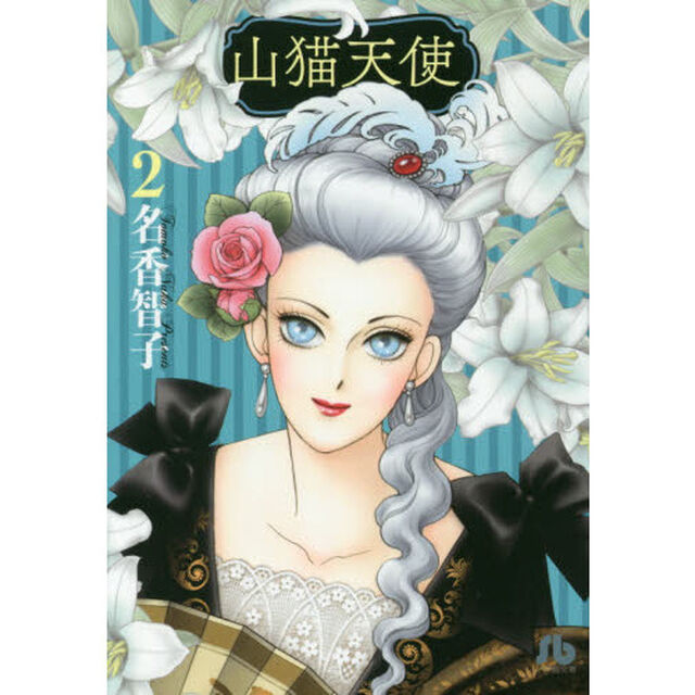 山猫天使　２