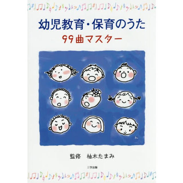 幼児教育・保育のうた９９曲マスター