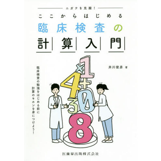 ここからはじめる臨床検査の計算入門　ニガテを克服！