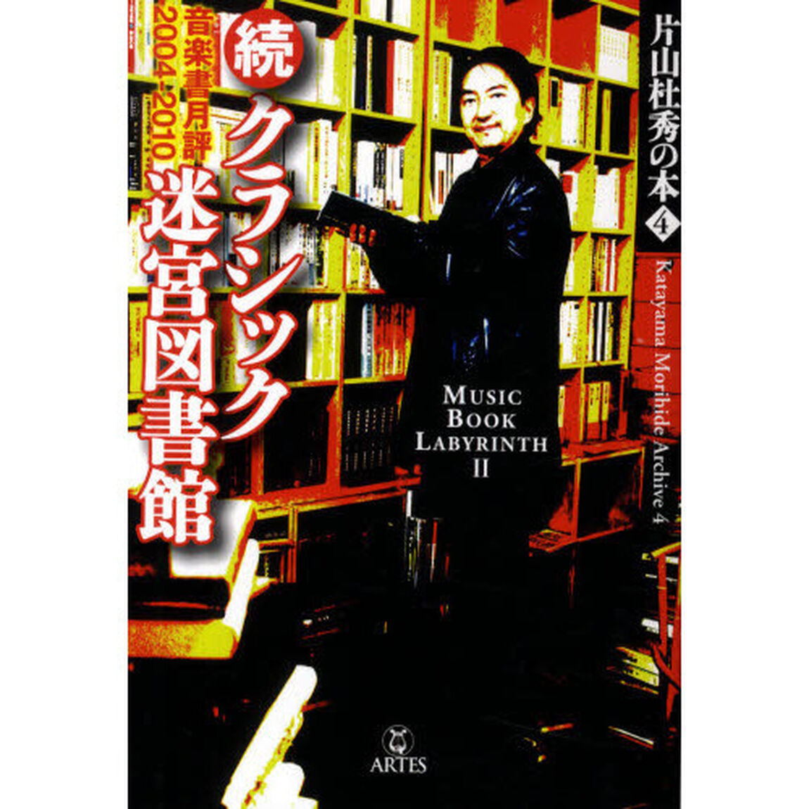 片山杜秀の本　４「クラシック迷宮図書館　続」