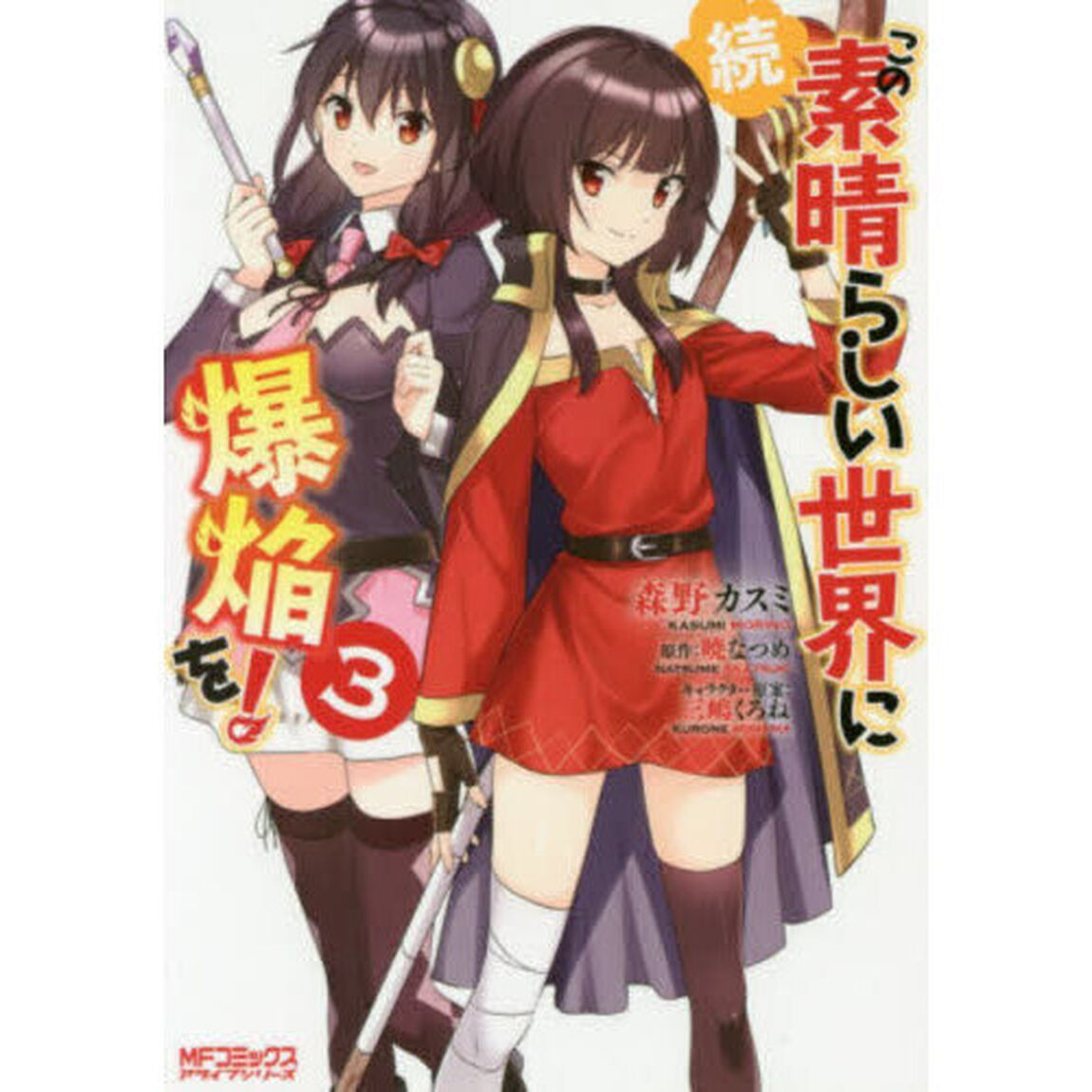 続・この素晴らしい世界に爆焔を！　３