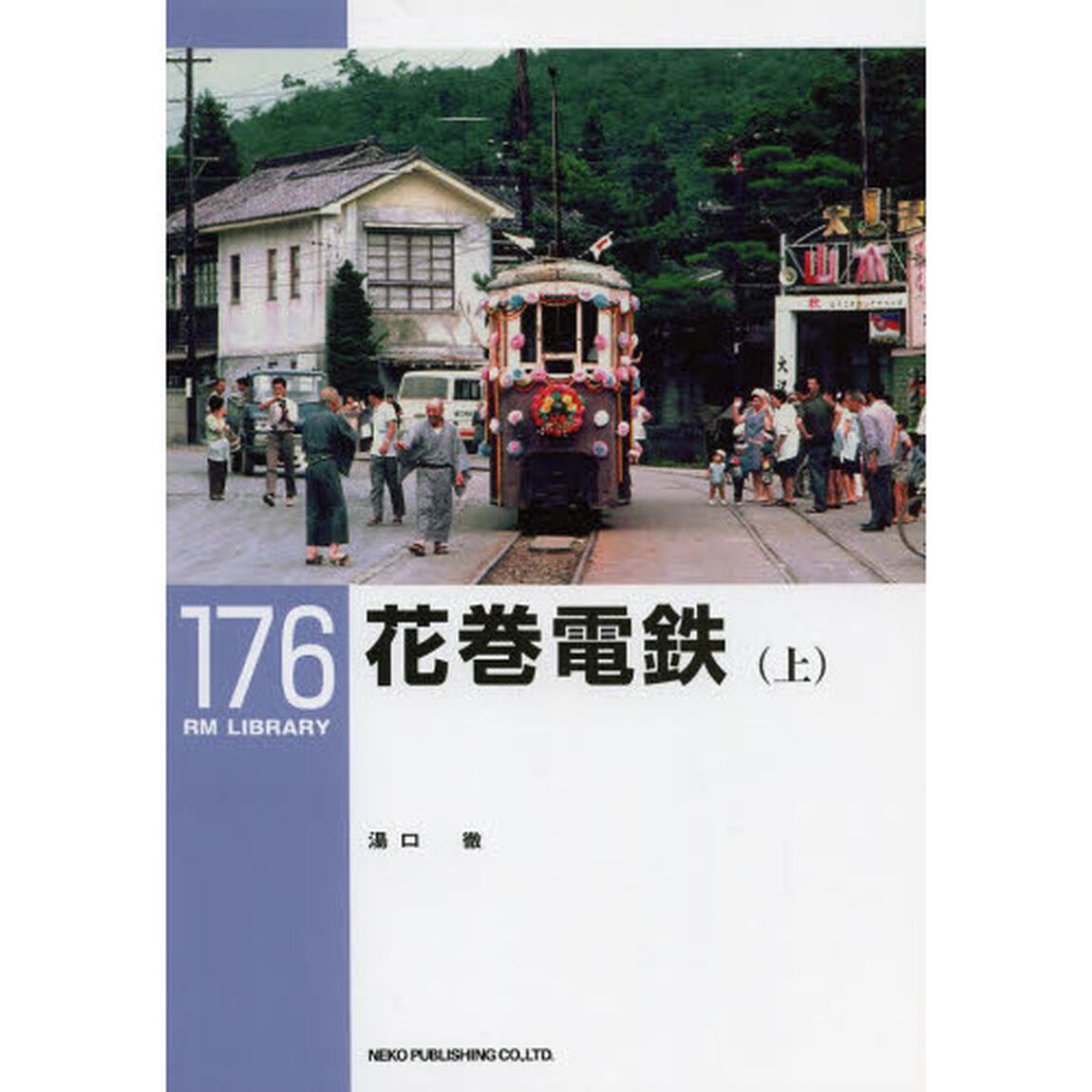 花巻電鉄　上