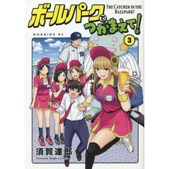 ボールパークでつかまえて！　３
