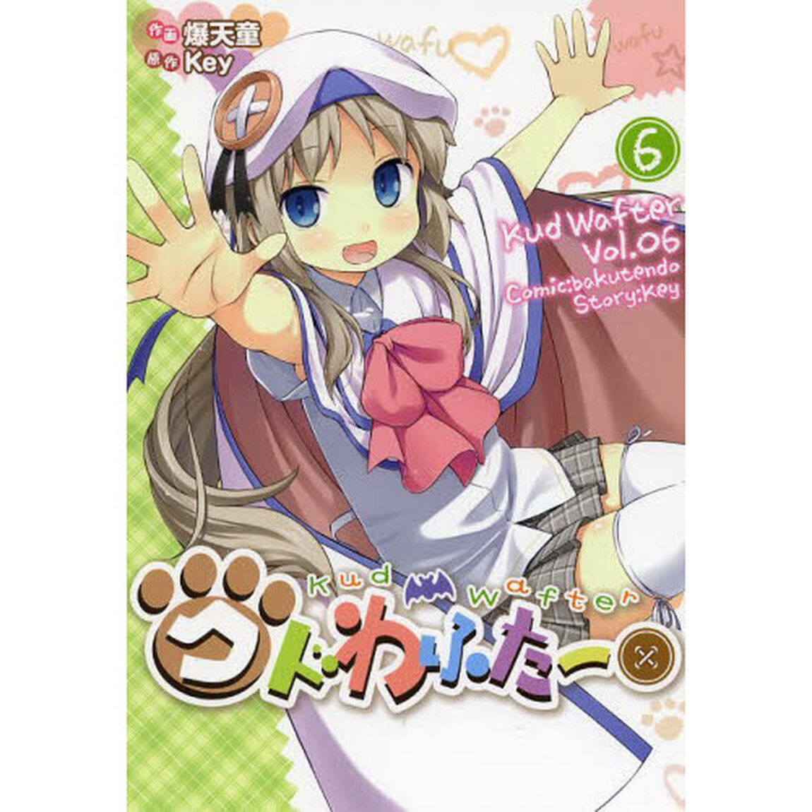 クドわふたー　６