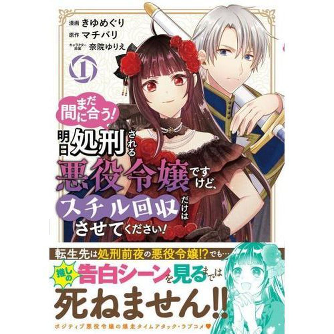 まだ間に合う！明日処刑される悪役令嬢ですけど、スチル回収だけはさせてください！　１